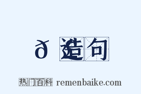 𠣠造句是什么意思的图片